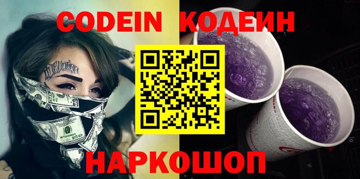 Кодеин напиток Lean (лин) Усолье-Сибирское
