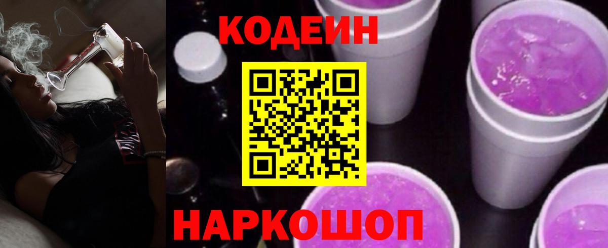 Кодеиновый сироп Lean Purple Drank  Кодеин напиток Lean (лин)  Вход с VPN  Усолье-Сибирское 